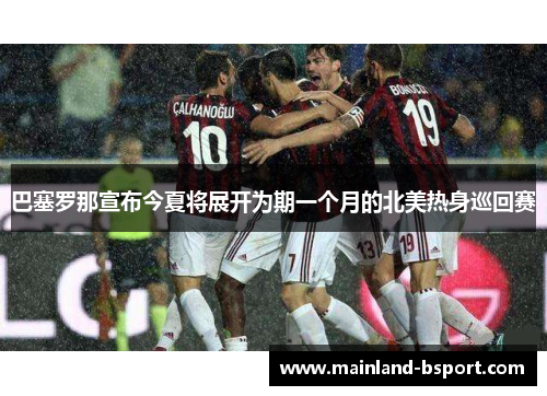 巴塞罗那宣布今夏将展开为期一个月的北美热身巡回赛