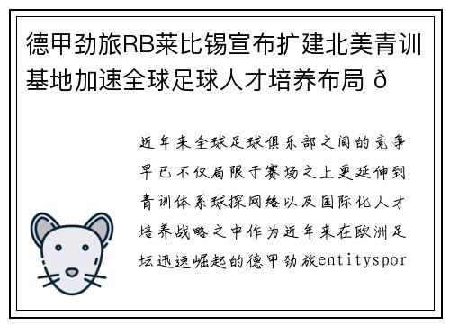德甲劲旅RB莱比锡宣布扩建北美青训基地加速全球足球人才培养布局 🌍⚽ 德甲劲旅RB莱比锡宣布扩建北美青训基地加速全球足球人才培养布局 🌍⚽