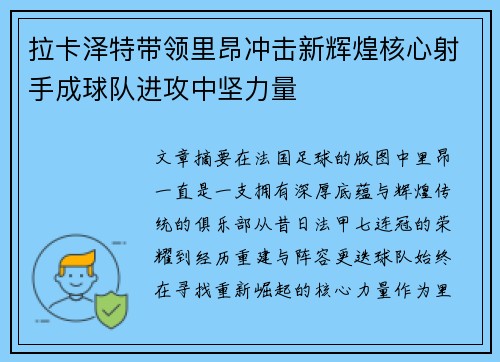 拉卡泽特带领里昂冲击新辉煌核心射手成球队进攻中坚力量