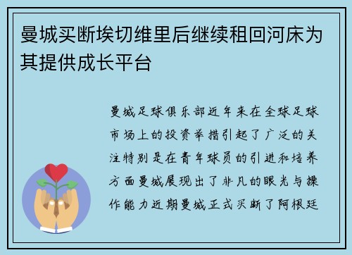 曼城买断埃切维里后继续租回河床为其提供成长平台