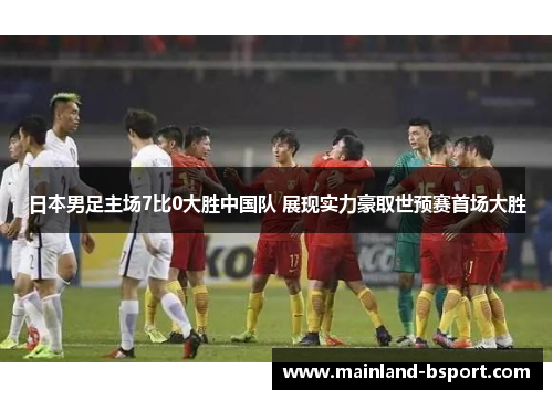 日本男足主场7比0大胜中国队 展现实力豪取世预赛首场大胜