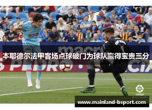 本耶德尔法甲客场点球破门为球队赢得宝贵三分