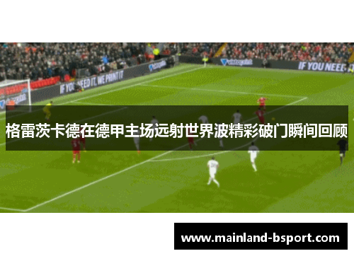 格雷茨卡德在德甲主场远射世界波精彩破门瞬间回顾