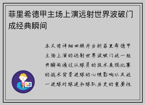 菲里希德甲主场上演远射世界波破门成经典瞬间
