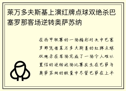 莱万多夫斯基上演红牌点球双绝杀巴塞罗那客场逆转奥萨苏纳
