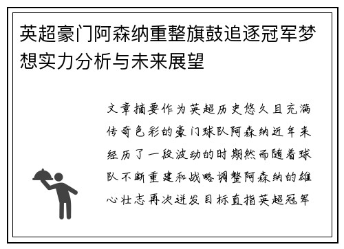 英超豪门阿森纳重整旗鼓追逐冠军梦想实力分析与未来展望