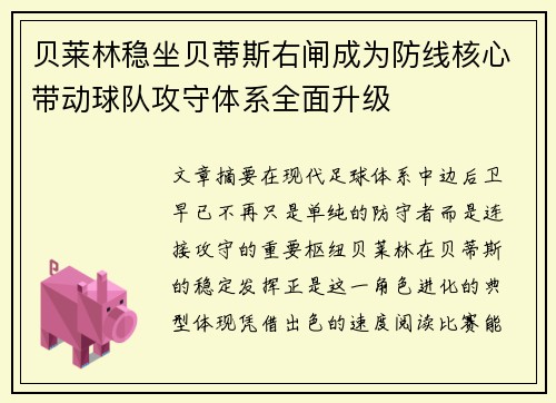 贝莱林稳坐贝蒂斯右闸成为防线核心带动球队攻守体系全面升级