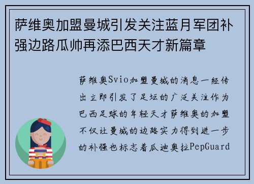 萨维奥加盟曼城引发关注蓝月军团补强边路瓜帅再添巴西天才新篇章