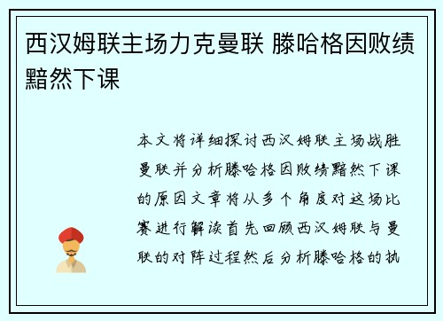 西汉姆联主场力克曼联 滕哈格因败绩黯然下课