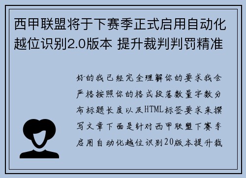 西甲联盟将于下赛季正式启用自动化越位识别2.0版本 提升裁判判罚精准度