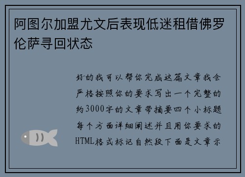 阿图尔加盟尤文后表现低迷租借佛罗伦萨寻回状态