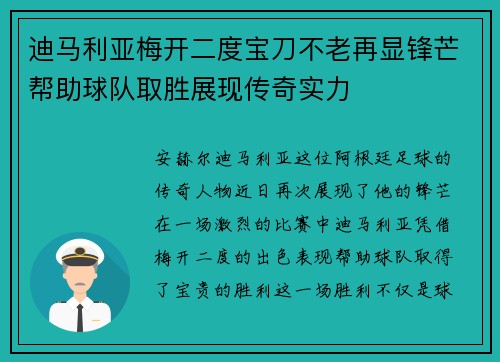 迪马利亚梅开二度宝刀不老再显锋芒帮助球队取胜展现传奇实力