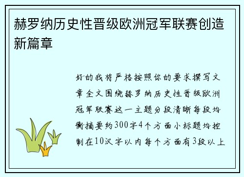 赫罗纳历史性晋级欧洲冠军联赛创造新篇章