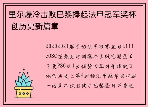 里尔爆冷击败巴黎捧起法甲冠军奖杯 创历史新篇章