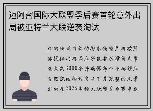 迈阿密国际大联盟季后赛首轮意外出局被亚特兰大联逆袭淘汰 迈阿密国际大联盟季后赛首轮意外出局被亚特兰大联逆袭淘汰