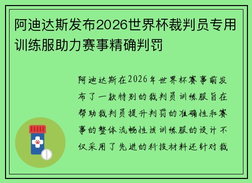 阿迪达斯发布2026世界杯裁判员专用训练服助力赛事精确判罚