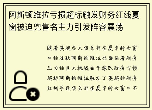 阿斯顿维拉亏损超标触发财务红线夏窗被迫兜售名主力引发阵容震荡