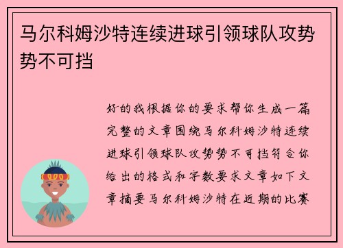 马尔科姆沙特连续进球引领球队攻势势不可挡