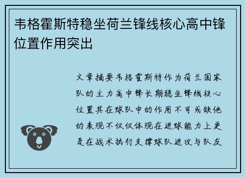 韦格霍斯特稳坐荷兰锋线核心高中锋位置作用突出
