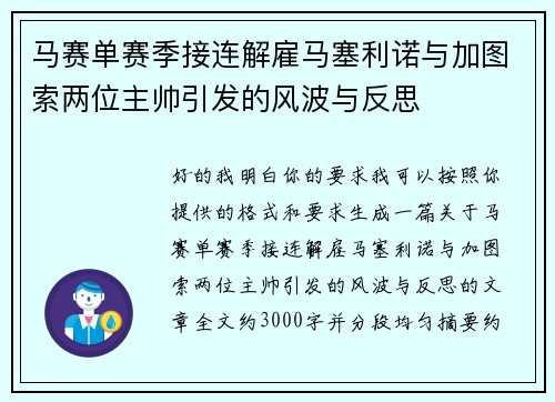马赛单赛季接连解雇马塞利诺与加图索两位主帅引发的风波与反思