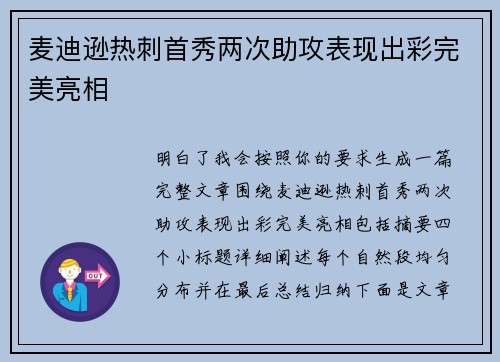 麦迪逊热刺首秀两次助攻表现出彩完美亮相