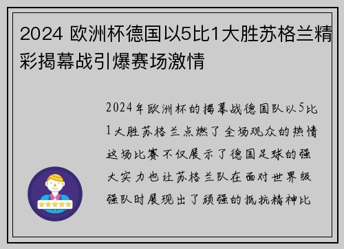 2024 欧洲杯德国以5比1大胜苏格兰精彩揭幕战引爆赛场激情