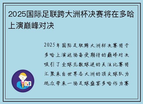2025国际足联跨大洲杯决赛将在多哈上演巅峰对决
