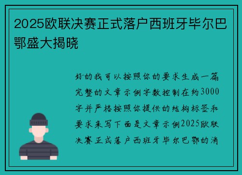 2025欧联决赛正式落户西班牙毕尔巴鄂盛大揭晓
