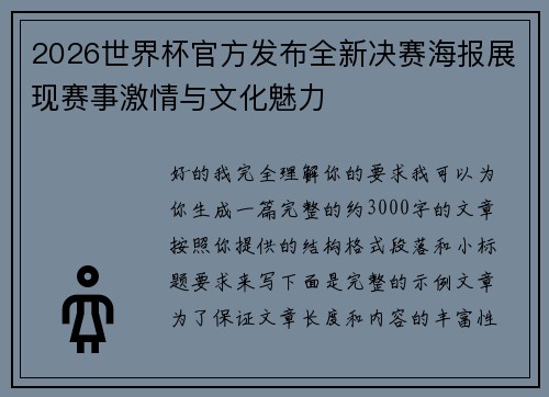 2026世界杯官方发布全新决赛海报展现赛事激情与文化魅力