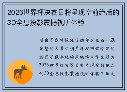 2026世界杯决赛日将呈现空前绝后的3D全息投影震撼视听体验