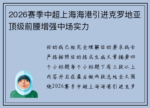 2026赛季中超上海海港引进克罗地亚顶级前腰增强中场实力