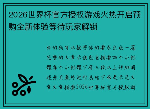 2026世界杯官方授权游戏火热开启预购全新体验等待玩家解锁
