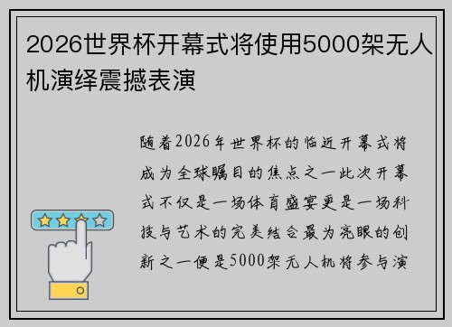 2026世界杯开幕式将使用5000架无人机演绎震撼表演