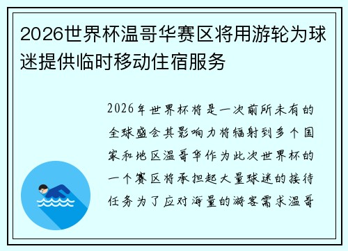 2026世界杯温哥华赛区将用游轮为球迷提供临时移动住宿服务