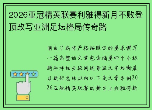 2026亚冠精英联赛利雅得新月不败登顶改写亚洲足坛格局传奇路