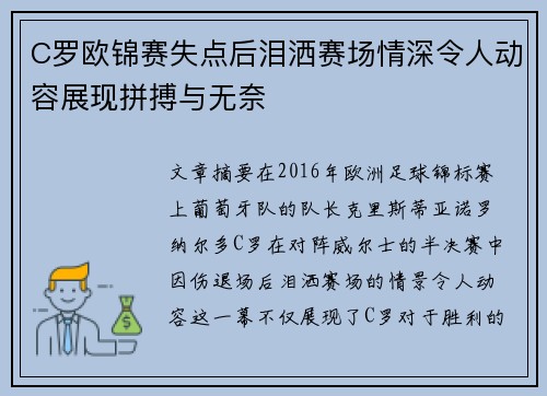 C罗欧锦赛失点后泪洒赛场情深令人动容展现拼搏与无奈 C罗欧锦赛失点后泪洒赛场情深令人动容展现拼搏与无奈