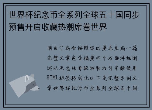 世界杯纪念币全系列全球五十国同步预售开启收藏热潮席卷世界