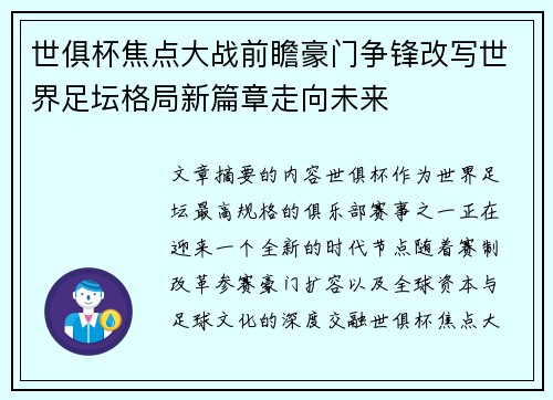 世俱杯焦点大战前瞻豪门争锋改写世界足坛格局新篇章走向未来