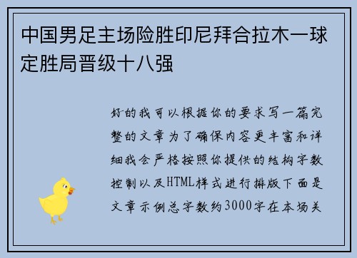 中国男足主场险胜印尼拜合拉木一球定胜局晋级十八强