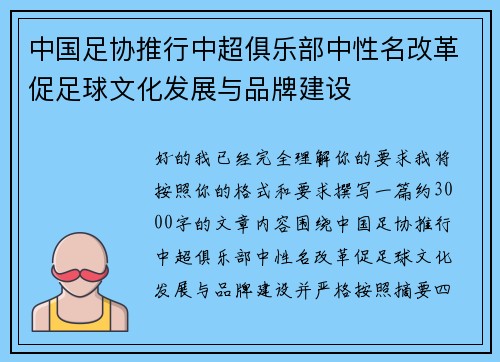 中国足协推行中超俱乐部中性名改革促足球文化发展与品牌建设