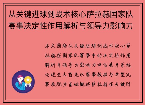 从关键进球到战术核心萨拉赫国家队赛事决定性作用解析与领导力影响力评估