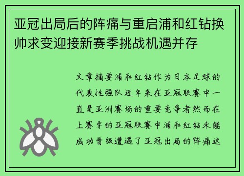 亚冠出局后的阵痛与重启浦和红钻换帅求变迎接新赛季挑战机遇并存