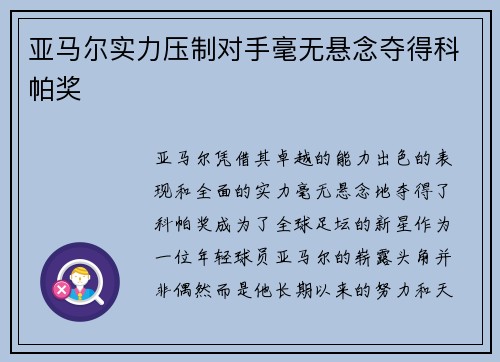 亚马尔实力压制对手毫无悬念夺得科帕奖