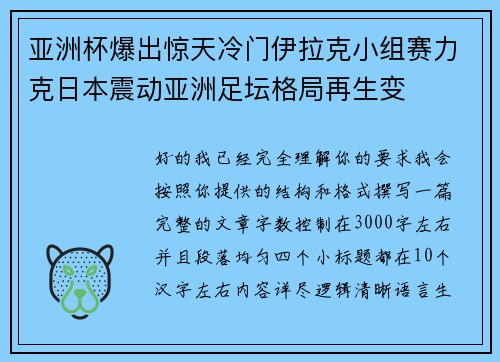 亚洲杯爆出惊天冷门伊拉克小组赛力克日本震动亚洲足坛格局再生变