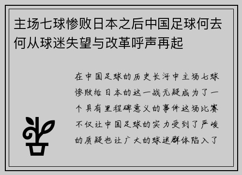 主场七球惨败日本之后中国足球何去何从球迷失望与改革呼声再起