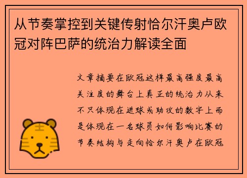 从节奏掌控到关键传射恰尔汗奥卢欧冠对阵巴萨的统治力解读全面