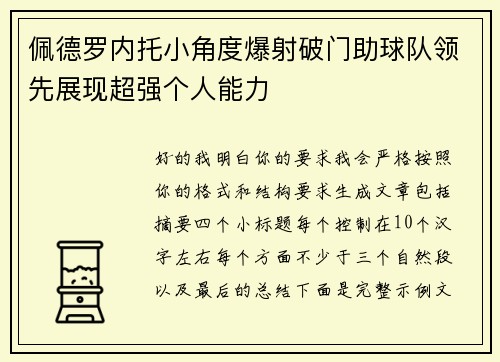 佩德罗内托小角度爆射破门助球队领先展现超强个人能力