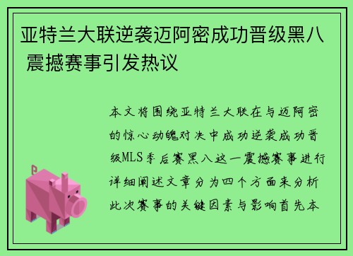 亚特兰大联逆袭迈阿密成功晋级黑八 震撼赛事引发热议
