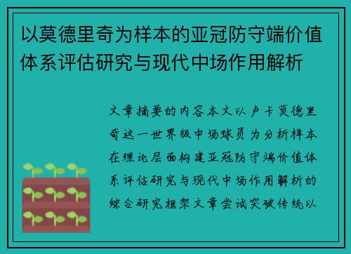 以莫德里奇为样本的亚冠防守端价值体系评估研究与现代中场作用解析