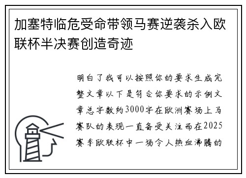 加塞特临危受命带领马赛逆袭杀入欧联杯半决赛创造奇迹